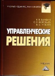 Управленческие решения Балдин К.В., Воробьев С.Н., Уткин И.Б.