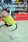 Спортивные и подвижные игры: учебно-методическое пособие Ветков Н.Е.