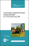 Основы инженерных изысканий в строительстве Рыжков И. Б., Травкин А. И.