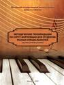 Методические рекомендации по курсу фортепиано для студентов разных специальностей (музыкальный колледж)  