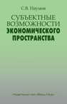 Субъектные возможности экономического пространства Наумов С. В.