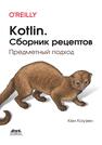 Kotlin. Сборник рецептов Коузен К.