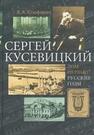 Сергей Кусевицкий: Русский годы. Т. 1 Юзефович В. А.