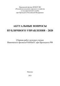 Актуальные вопросы публичного управления – 2020: сборник работ молодых ученых Ивановского филиала РАНХиГС при Президенте РФ