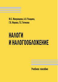 Налоги и налогообложение Жверанцева М. С.