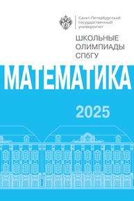 Школьные олимпиады СПбГУ 2025. Математика