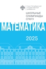 Школьные олимпиады СПбГУ 2025. Математика 