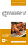 Интенсивное кормление сельскохозяйственных птиц Епимахова Е. Э., Самокиш Н. В., Абилов Б. Т.