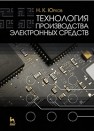 Технология производства электронных средств Юрков Н.К.