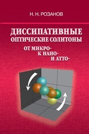 Диссипативные оптические солитоны от микро- к нано- и атто- Розанов Н.Н.