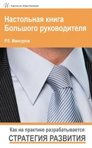 Настольная книга Большого руководителя. Как на практике разрабатывается стратегия развития Мансуров Р.Е.