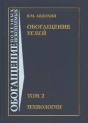 Обогащение углей: Учебник для вузов: В 2 т. Технологии. Т.2 Авдохин В.М.