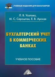 Бухгалтерский учет в коммерческих банках: Учебное пособие Усатова Л.В., Сероштан М.С., Арская Е.В.