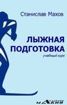 Лыжная подготовка: учебно-методическое пособие