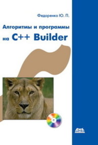 Алгоритмы и программы на C++ Builder Федоренко Ю.П.