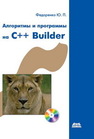 Алгоритмы и программы на C++ Builder Федоренко Ю.П.