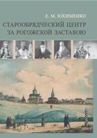 Старообрядческий центр за Рогожской заставою Юхименко Е. М.