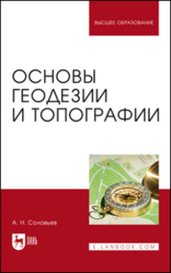 Основы геодезии и топографии Соловьев А. Н.