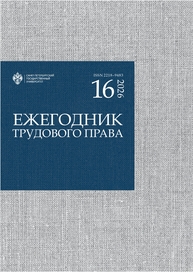 Ежегодник трудового права 2026. Выпуск 16
