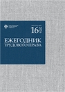 Ежегодник трудового права 2026. Выпуск 16 