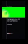 Муниципальное право России: Учебник Васильев В.И.