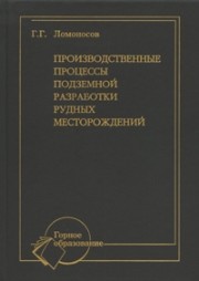 Производственные процессы подземной разработки рудных месторождений Ломоносов Г.Г.