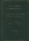 Алгебраические поверхности: геометрия и арифметика Исковских В.А.