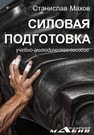 Силовая подготовка: учебно-методическое пособие