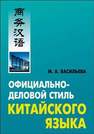 Официально - деловой стиль китайского языка. Анализ различных аспектов ВАСИЛЬЕВА М.А.