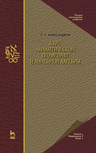 Курс аналитической геометрии и линейной алгебры Александров П. С.