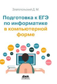 Подготовка к ЕГЭ по информатике в компьютерной форме Златопольский Д.