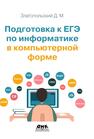 Подготовка к ЕГЭ по информатике в компьютерной форме Златопольский Д.