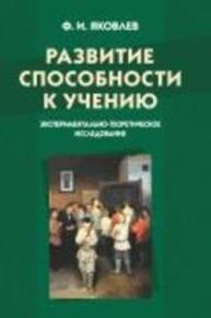 Развитие способности к учению: экспериментально-теоретическое исследование Яковлев Ф. И.