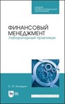 Финансовый менеджмент. Лабораторный практикум Каледин С. В.