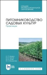 Питомниководство садовых культур. Практикум Кривко Н. П., Чулков В. В., Огнев В.В., Мухортова В.К.