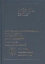 Ресурсовоспроизводящая безотходная геотехнология комплексного освоения месторождений Курской магнитной аномалии Лейзерович С.Г., Помельников И.И., Сидорчук В.В., Томаев В.К.