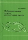 Избранные задачи теории динамических систем Ильяшенко Ю.С.