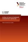 Основы научных исследований и инженерного творчества (учебно-исследовательская и научно-исследовательская работа студента): учебно-методическое пособие по выполнению исследовательской работы Земляной К.Г., Павлова И.А.