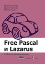 Free Pascal и Lazarus: Учебник по программированию Алексеев Е.Р., Чеснокова О.В., Кучер Т.В.