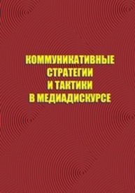 Коммуникативные стратегии и тактики в медиадискурсе Нестерова Н.Г., Арсеньева Т.Е., Булгакова О.В., Волкова А.А.