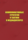 Коммуникативные стратегии и тактики в медиадискурсе Нестерова Н.Г., Арсеньева Т.Е., Булгакова О.В., Волкова А.А.