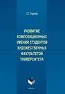 Развитие композиционных умений студентов художественных факультетов университета Ушакова С.Г.