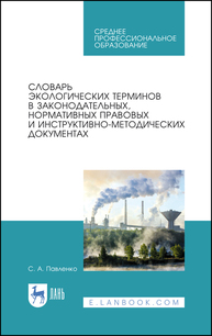 Словарь экологических терминов в законодательных, нормативных правовых и инструктивно-методических документах