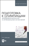 Подготовка к олимпиадам. Дифференциальное и интегральное исчисления Бабичева И. В.