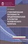 Стимулирование потребности предпринимателей в развитии человеческого капитала Кафидов В.В.