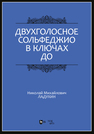 Двухголосное сольфеджио в ключах до Ладухин Н. М.