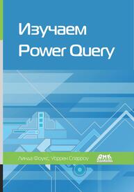 Изучаем Power Query Фоукс Л., Спарроу У.