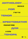 Хрестоматия для тенора. Музыкальное училище. III–IV курсы Ильянова Е. А.