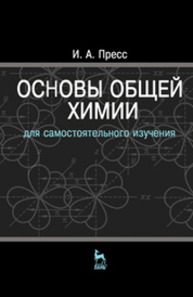 Основы общей химии Пресс И. А.