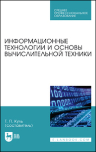 Информационные технологии и основы вычислительной техники Куль Т. П.